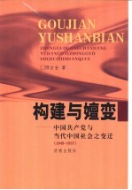 构建与嬗变 中国共产党与当代中国社会之变迁 1949-1957