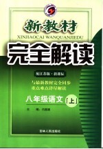 新教材完全解读 语文 八年级 上 江苏版