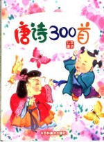 儿童熟读唐诗300首  五字唐诗