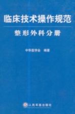 临床技术操作规范 整形外科分册