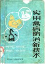 实用禽病防治新技术