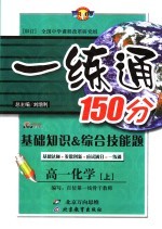 基础知识&综合技能题  一练通  高一化学  上