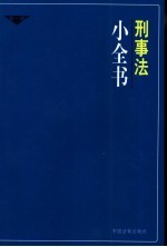 刑事法小全书