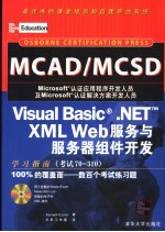 MCAD/MCSD Visual Basic .NET XML Web服务与服务器组件开发学习指南 考试70-310