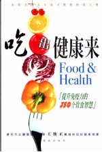 吃出健康来 提升免疫力的350个饮食智慧