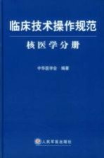 临床技术操作规范  核医学分册