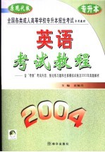 全国各类成人高等学校招生入学统一考试教程及全真模拟试卷精解 英语