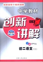 中学教材创新讲解 初二语文 上