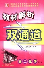 教材解析双通道 高二化学 上