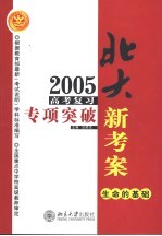 2005年高考复习专项突破 生命的基础