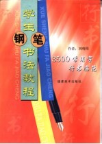 学生钢笔书法教程 3500常用字行书临范