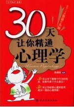 30天让你精通心理学