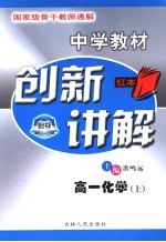 中学教材创新讲解 高一化学 上