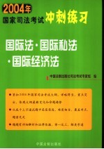 2004年国家司法考试冲刺练习 国际法·国际私法·国际经济法