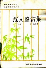 范文鉴赏集 上