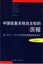 中国收复关税自主权的历程 以1927-1930年中日关税交涉为中心