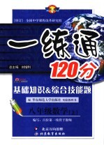 基础知识&综合技能题 一练通 数学 八年级 上