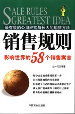 销售规则 影响世界的58个销售寓言 最有效的公司经营与长大的销售方法