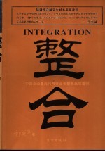 整合  中国企业多元化与专业化整合战略案例