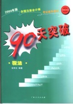 90天突破注册会计师 税法