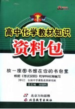 高中化学教材知识资料包