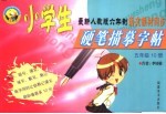 小学生硬笔描摹字帖  一年级  第2册