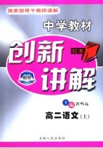 中学教材创新讲解 高二语文 上