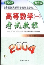 高等数学 1 考试教程 2004 原现代版