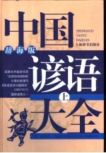 中国谚语大全 辞海版 上