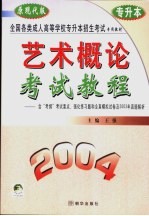 全国各类成人高等学校招生入学统一考试教程及全真模拟试卷精解 艺术概论