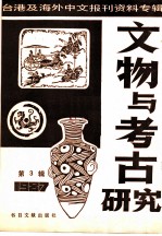 文物与考古研究 3-台港及海外中文报刊资料专辑 1987