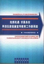 抢抓机遇 求真务实 再创反腐倡廉宣传教育工作新局面