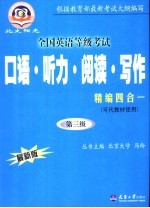 全国英语等级考试口语·听力·阅读·写作精编四合一 最新版 第三级