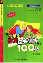 小学生作文启蒙训练100招 三-六年级