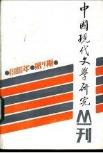 中国现代文学研究丛刊 1986年 第2期 总第27期