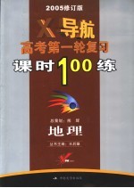 地理X导航 高考第一轮复习课时100练