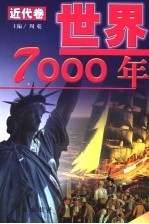 世界7000年 近代卷