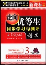 走向优等生 小学语文 三年级 上 新课标人教版