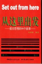 从这里出发 娱乐管理的99个故事