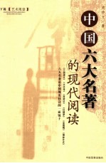 中国六大名著的现代阅读  《三国演义》《水浒传》《西游记》《红楼梦》《金瓶梅》《儒林外史》六大名著是中国现实社会的一面镜子  下篇  艺术阅读