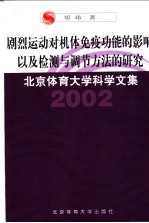 剧烈运动对机体免疫功能的影响以及检测与调节方法的研究