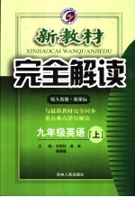 新教材完全解读 英语 九年级 上 人教版