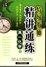 特级教师精讲通练 高一化学 上