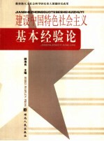 建设中国特色社会主义基本经验论