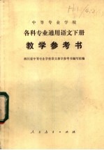 中等专业学校 各科专业通用语文下 教学参考书