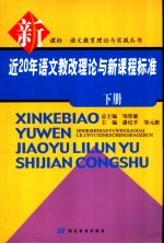 近20年语文教改理论与新课程标准 下