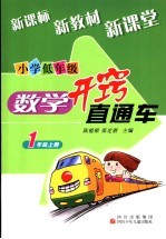 小学低年级数学开窍直通车 一年级 上