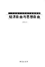 经济自由与思想自由  一个自由主义经济学家的忧思