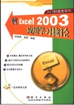 中文Excel 2003应用学习捷径