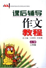 课后辅导作文教程 小学三年级